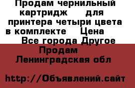 Продам чернильный картридж 655 для HPпринтера четыри цвета в комплекте. › Цена ­ 1 999 - Все города Другое » Продам   . Ленинградская обл.